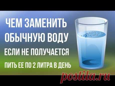 Вот Чем можно заменить Обычную Воду, если не получается пить ее по 2 литра в день Секреты Здоровья - YouTube