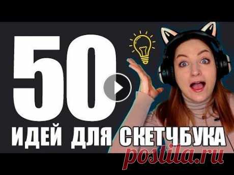 50 ПРОСТЫХ ИДЕЙ ДЛЯ ТВОЕГО СКЕТЧБУКА Привет всем! Очередное мое видео посвященное идеям, рисованию и вдохновению. В этом ролике я постаралась подобрать вам 50 идей для твоего скетчбука. Т...