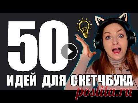 50 ПРОСТЫХ ИДЕЙ ДЛЯ ТВОЕГО СКЕТЧБУКА Привет всем! Очередное мое видео посвященное идеям, рисованию и вдохновению. В этом ролике я постаралась подобрать вам 50 идей для твоего скетчбука. Т...