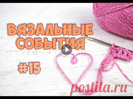 ВЯЗАЛЬНЫЕ СОБЫТИЯ : ЧТО СВЯЗАЛА? ЧТО ВЯЖУ? ВИДЕО О БОБИННОЙ ПРЯЖЕ Тема Аисте на осинке ШАПКА РОМБАМИ (СВЕТА КУРУЧ) НОСОЧНЫЙ ФЛЕШМОБ Я ВКонтакте –Knit time! / Время вязать с Юлей Елфимовой Мой I...