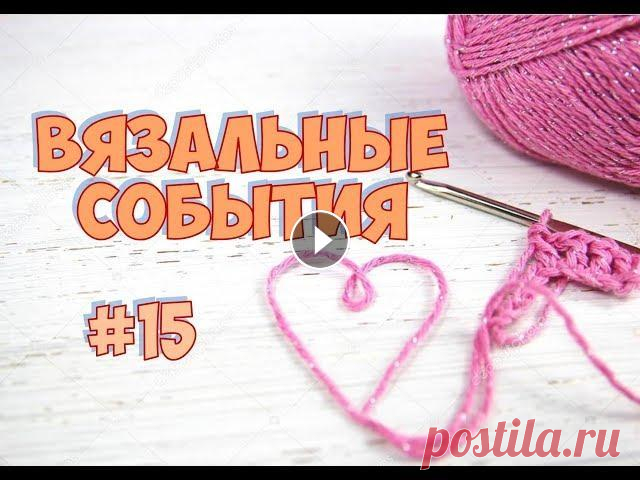 ВЯЗАЛЬНЫЕ СОБЫТИЯ : ЧТО СВЯЗАЛА? ЧТО ВЯЖУ? ВИДЕО О БОБИННОЙ ПРЯЖЕ Тема Аисте на осинке ШАПКА РОМБАМИ (СВЕТА КУРУЧ) НОСОЧНЫЙ ФЛЕШМОБ Я ВКонтакте –Knit time! / Время вязать с Юлей Елфимовой Мой I...