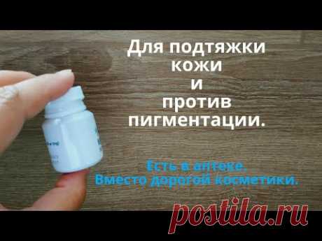 Для подтяжки кожи и против пигментных пятен! Продается в аптеке! Вместо дорогой косметики!