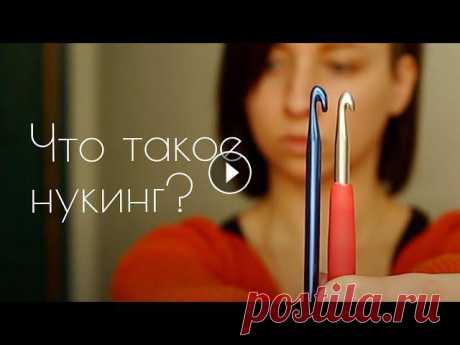 Крючком нельзя вязать как спицами - уверены? Я думала так же, пока не нашла эту потрясающую технику! НУКИНГ позволяет полностью повторять любой узор, ...