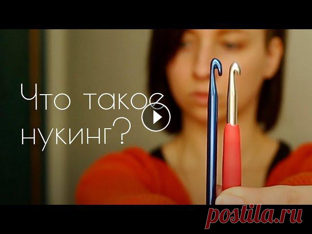 Крючком нельзя вязать как спицами - уверены? Я думала так же, пока не нашла эту потрясающую технику! НУКИНГ позволяет полностью повторять любой узор, ...