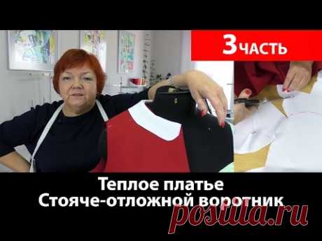 (438) Стояче-отложной воротник в теплом платье Часть 3 - YouTube
