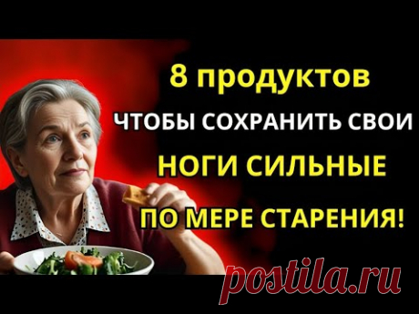 Твои ноги исчезают первыми!  ДОЛЖНЫ есть эти 8 продуктов, чтобы они оставались сильными и здоровыми