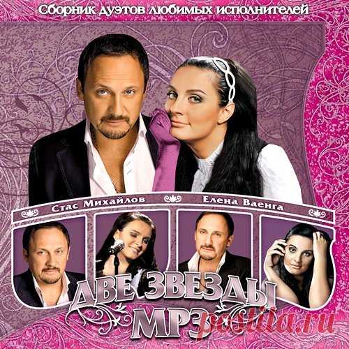 Стас Михайлов, Елена Ваенга - Две звезды (2019) Mp3 Сборник 