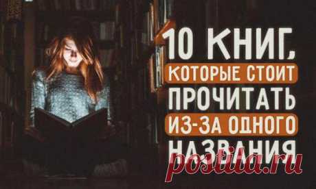 10 книг, которые стоит прочитать из-за одного названия