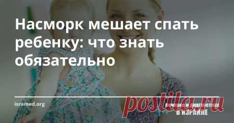 Насморк мешает спать ребенку: что знать обязательно У вашего ребенка постоянно заложен нос, это мешает ему спать? Устает быстрее других детей, жалуется на самочувствие? Стал хуже успевать в школе, не может сосредоточиться? Если это так, то возможно у ребенка запущенный, без лечения, аллергический ринит.