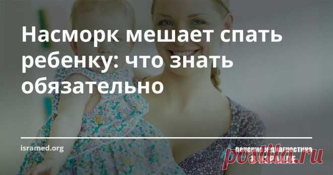Насморк мешает спать ребенку: что знать обязательно У вашего ребенка постоянно заложен нос, это мешает ему спать? Устает быстрее других детей, жалуется на самочувствие? Стал хуже успевать в школе, не может сосредоточиться? Если это так, то возможно у ребенка запущенный, без лечения, аллергический ринит.