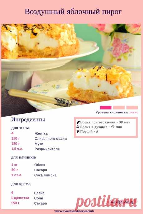 Воздушный яблочный пирог – Sweets&Stories
