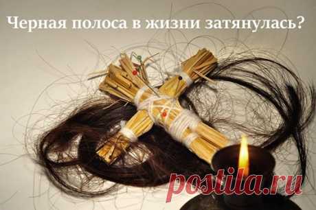 Темная полоса в жизни затянулась? 
Давайте поговорим о порче, ее признаках и последствиях….Вас затянуло в водоворот проблем, из которых вы не можете выбраться? Вы только справились с одной проблемой, а вам подкидывают следующие неприя…