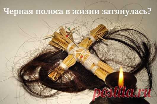 Темная полоса в жизни затянулась? 
Давайте поговорим о порче, ее признаках и последствиях….Вас затянуло в водоворот проблем, из которых вы не можете выбраться? Вы только справились с одной проблемой, а вам подкидывают следующие неприя…