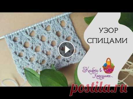 Ажурный узор спицами. Простой красивый узор для кофточки, шарфа, шали, палантина Доставка по России (почта, СДЭК). О доставке Оплата при получении заказа. Минимальной суммы заказа нет. Заказ можно оформить от 1 мотка. Как набрать п...