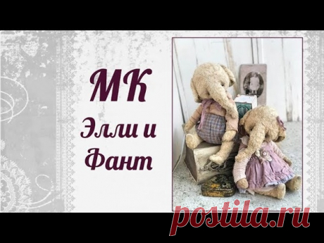 МК Элли И Фант