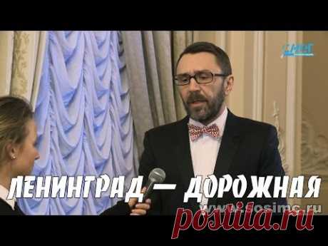 Ленинград Дорожная скачать песню бесплатно в mp3 качестве и слушать онлайн
