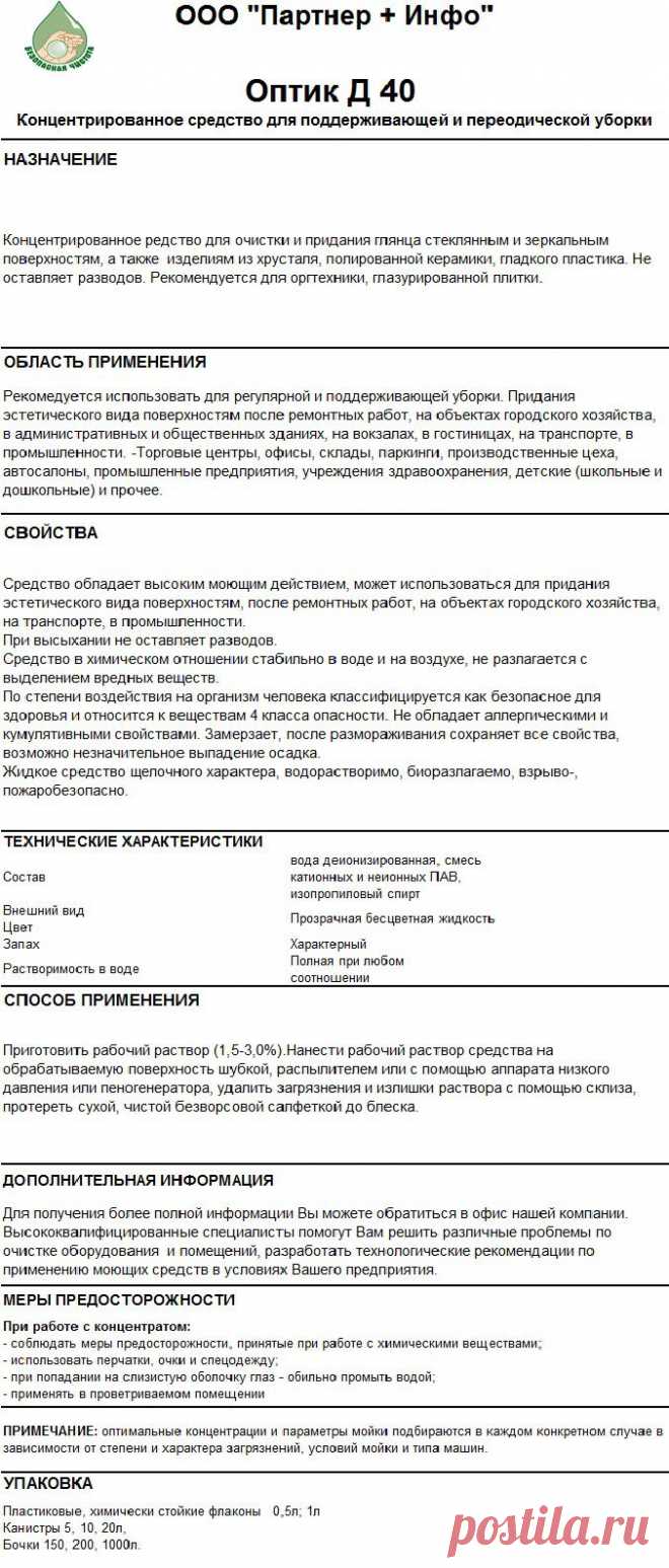 Оптик Д40 Средство для очистки и придания глянца стеклянным и зеркальным поверхностям
RosHim.Snab@yandex.ru тел. +7 917 591 08 19 Ольга.