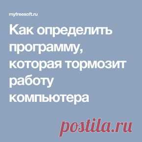 Как определить программу, которая тормозит работу компьютера