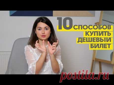 Как купить дешевые авиабилеты? 10 СПОСОБОВ | ЛАЙФХАКИ
