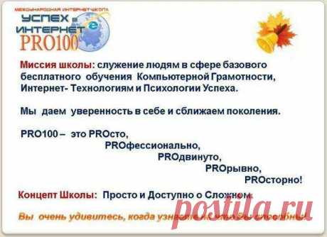 Школа &quot;Успех в Internet PRO100&quot; - образовательный проект. Обучение и работа в интернете. Ссылка для регистрации в школу :
https://www.pro100school.com/user/32435 Надежно, стабильно, доступно. 
Приглашаю на БЕСПЛАТНЫЙ курс обучения! Научитесь делать Видео-ролики, Блог, YouTube, работа с изображениями и музыкой, Презентация, научитесь зарабатывать в интернете и много других знаний, навыков и программ!