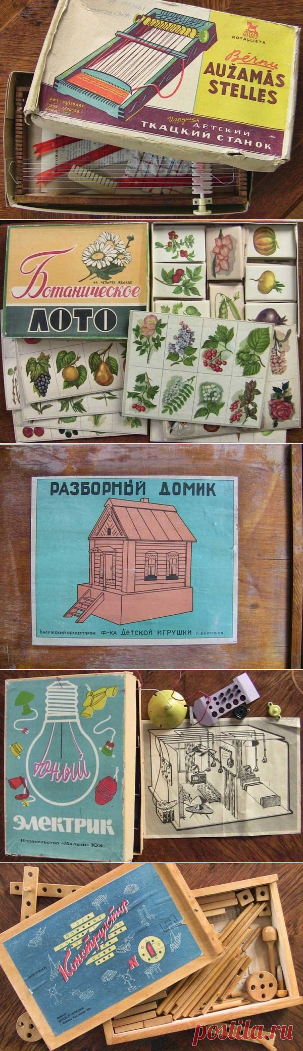 Игры и конструкторы советских времен.