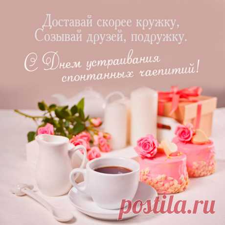 Дополните чай сладостями, печеньем или ароматным вареньем, чтобы сделать его ещё приятнее.