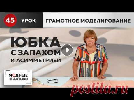 Интересная юбка с запахом, складками и асимметричным низом. Уроки грамотного моделирования. Урок 45. Сегодня в рубрике &quot;Грамотное моделирование&quot; мы покажем, как из базовой основы смоделировать интересную юбку с запахом, складками и асимметри...