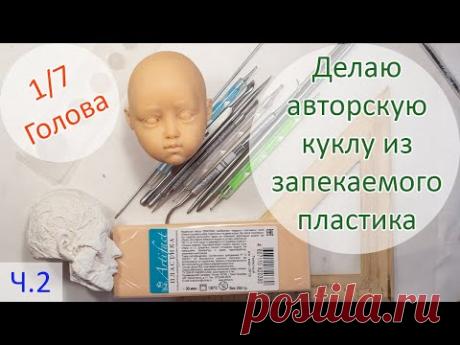 Делаю авторскую куклу из запекаемого пластика 1/7. 😊📢 ГОЛОВА вторая часть!