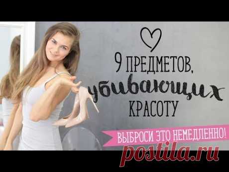9 предметов, убивающих красоту [Шпильки | Женский журнал]