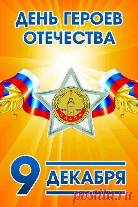 Сегодня чтит страна своих героев.
Всех тех, кто до последнего стоял
И, не жалея жизни и здоровья,
Сбивал с врага отчаянный оскал.