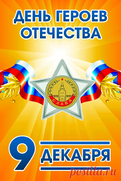Сегодня чтит страна своих героев.
Всех тех, кто до последнего стоял
И, не жалея жизни и здоровья,
Сбивал с врага отчаянный оскал.