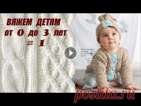 Вязание спицами для детей. Вяжем детям от 0 до 3. Выпуск # 1 Вязание спицами для детей от 0 до 3 лет. Вяжем детям легко и просто! Подробное описание, схемы и выкройки вязаных изделий вы найдете в нашей группе в ...