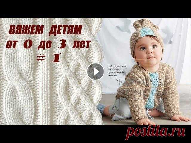 Вязание спицами для детей. Вяжем детям от 0 до 3. Выпуск # 1 Вязание спицами для детей от 0 до 3 лет. Вяжем детям легко и просто! Подробное описание, схемы и выкройки вязаных изделий вы найдете в нашей группе в ...