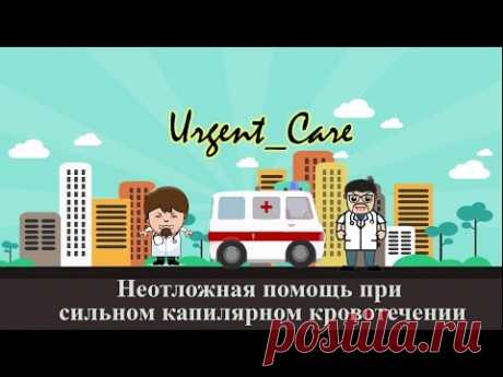 Неотложная помощь при капиллярном кровотечении (порезе пальца) - YouTube