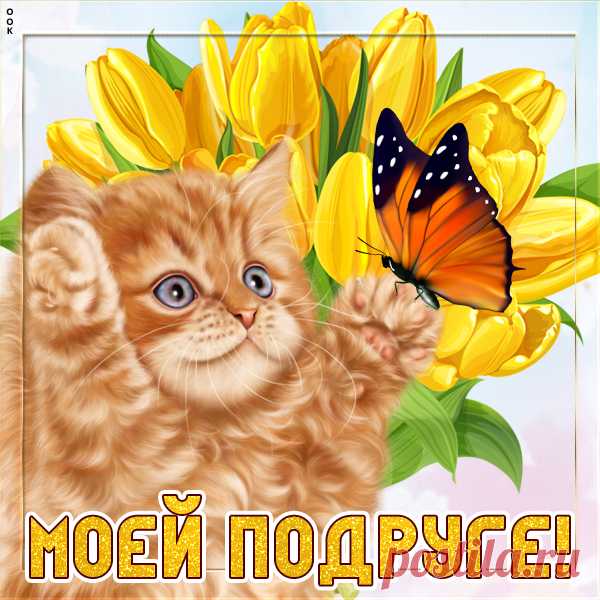 Картинка моей дорогой подруге