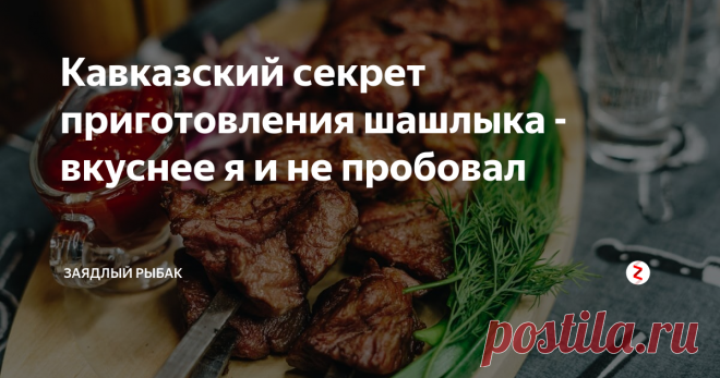Кавказский секрет приготовления шашлыка - вкуснее я и не пробовал Один интересный способ приготовления шашлыка. Им пользуются профессионалы с Кавказа, а вы сами знаете, как кавказские люди вкусно готовят. Пальчики оближешь!
Многие люди сталкиваются с рядом проблем в процессе приготовления шашлыка. Часто бывает, что жир падает на угли и горит. Наиболее часто такое явление происходит из свиного шашлыка, поскольку он жирнее.
Так в