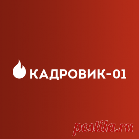 Кадровик-01 — усе, що необхідно фахівцям кадрової справи Портал «Кадровик-01» — незамінний помічник та порадник для фахівців кадрової служби. Ми тримаємо руку на пульсі часу інформуємо про найважливіше першими