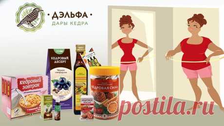 – Как ты похудела? 
– Зелёный кофе, ягоды годжи, 25-й кадр, толчёный рог единорога, змеиная кожа, крылья летучих мышей, здоровое питание и тренировки. 
– Я так и знала, что мне единорога не хватало! 
С кедровыми продуктами Дэльфы не нужно искать рог единорога! Специалисты уже всё продумали и просчитали за вас. 

Пользуйтесь нашей программой для снижения веса и получайте отличные результаты!