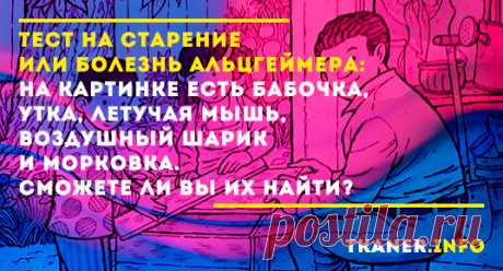Предлагаем вам пройти простой тест, который подскажет вам, начались ли необратимые процессы старения в вашем головном мозге. На картинке есть утка, бабочка, летучая мышь, воздушный шарик и морковь. Можете ли вы их найти?