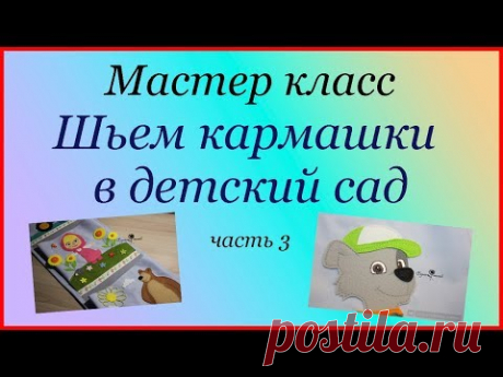 МК шьем кармашки ч 3 # tutorials # handmade