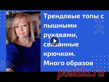 Скоро  лето! Вяжем топы  и блузки   - крючком.  Моя коллекция вязаных топов и блузок.  Образы. Предлагаю посмотреть мои любимые вещички, топы и блузки.И приглашаю Вас, мои дорогие в мой закрытый онлайн клуб &quot;Шиковяз&quot;Синий топ на мне Ко...