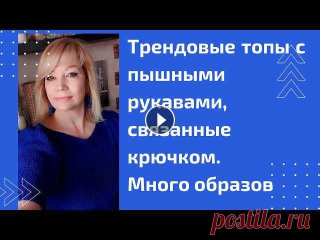Скоро  лето! Вяжем топы  и блузки   - крючком.  Моя коллекция вязаных топов и блузок.  Образы. Предлагаю посмотреть мои любимые вещички, топы и блузки.И приглашаю Вас, мои дорогие в мой закрытый онлайн клуб "Шиковяз"Синий топ на мне Ко...