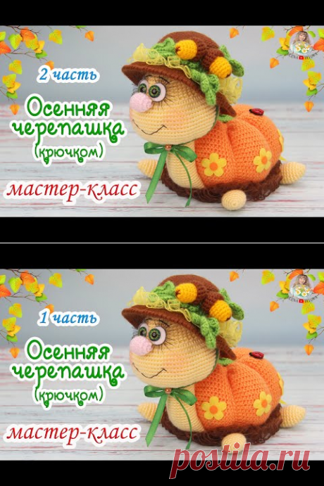 (8183) МАСТЕР-КЛАСС 🍂Осенняя черепашка (крючком)🍁2 часть - YouTube