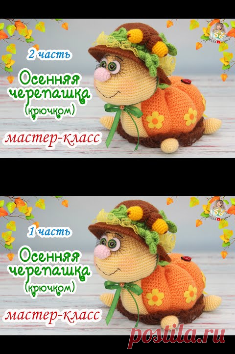 (8183) МАСТЕР-КЛАСС 🍂Осенняя черепашка (крючком)🍁2 часть - YouTube