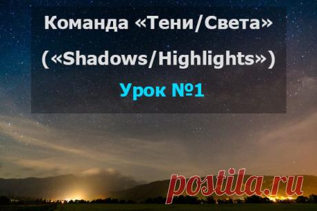 PhotoshopSunduchok - Команда «Тени/Света» («Shadows/Highlights»)