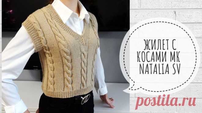 Супер ХИТ🔥💯 Жилет с косами спицами. V-образная горловина. Подробный мастер-класс. Всем привет! Меня зовут Наталья.Предлагаю связать со мной модный женский жилет. Вязала на р-р 42.Пряжа: Alize cotton goldРасход 150гр.Интернет-магазин пряжи ...