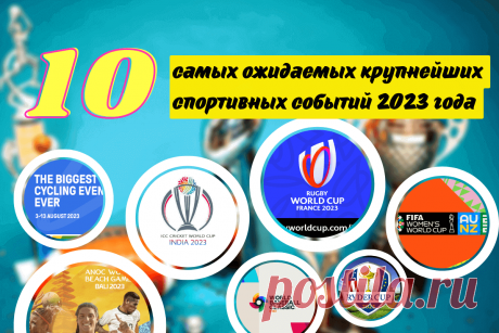 🔥 10 самых ожидаемых крупнейших спортивных событий 2023 года, которые нельзя пропустить
👉 Читать далее по ссылке: https://lindeal.com/events/10-samykh-ozhidaemykh-krupnejshikh-sportivnykh-sobytij-2023-goda-kotorye-nelzya-propustit