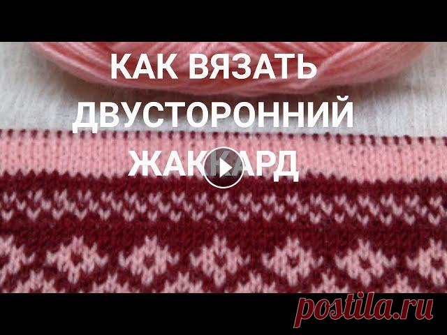Как вязать двусторонний жаккард:  6 золотых правил. Плюс энергетическое упражнение для глаз. Уф, какой насыщенный урок! Зато результат впечатляет...