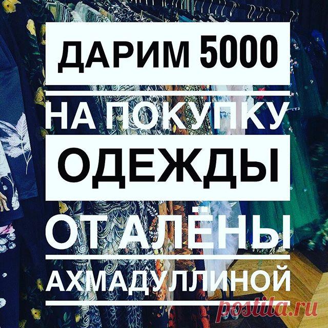 Друзья! А вот и долгожданный розыгрыш с 31 октября по 13 ноября!

Призовые места:
1️⃣ сертификат на 5000 р.
2️⃣ сертификат на 3000 р.
3️⃣ сертификат на 2000 р.
Что нужно для участия:
🌟 Быть участником официального Инстаграм @faberlic.official 🌟 Сделать репост этой записи у себя в аккаунте с хэштегом #ХОЧУплатьеотАленыАхмадуллиной
🌟 Отметить на фото @faberlic.official и 5 друзей, которым может быть интересен этот конкурс. 
14 ноября мы подведем итоги розыгрыша через сайт...