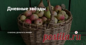 Дневные звёзды Я распахнула дверь в землянку. В сенях пахло яблоками. Запах был такой сильный, что закружилась голова.
– Бабушка, яблоки!
– Знаю, милая, знаю. Петя принёс, – прошамкала бабуля беззубым ртом, – он ещё вчерась принесть обещался. Лекарство от кашля сделаем, сушить будем, пластинки варить. – Пластинками бабушка называла пастилу.
У деда Вани, где мы гостили и хозяйничали с прабабушкой и троюродной мое